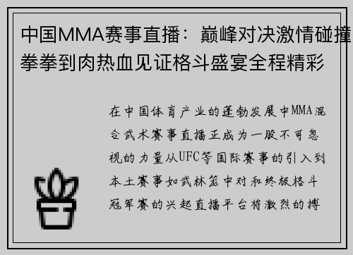 中国MMA赛事直播：巅峰对决激情碰撞拳拳到肉热血见证格斗盛宴全程精彩