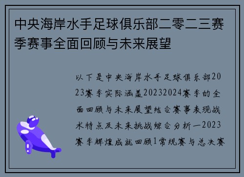 中央海岸水手足球俱乐部二零二三赛季赛事全面回顾与未来展望