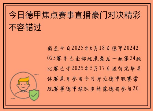 今日德甲焦点赛事直播豪门对决精彩不容错过