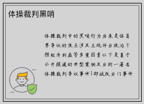 体操裁判黑哨