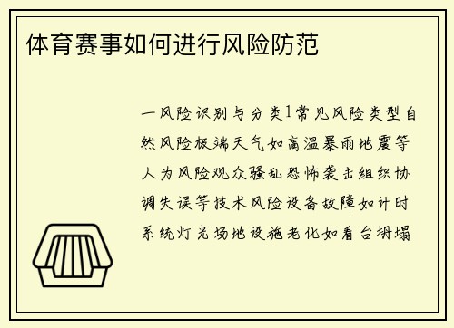 体育赛事如何进行风险防范