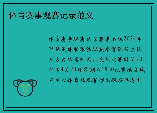 体育赛事观赛记录范文