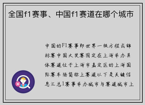 全国f1赛事、中国f1赛道在哪个城市