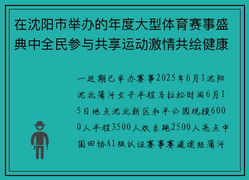 在沈阳市举办的年度大型体育赛事盛典中全民参与共享运动激情共绘健康蓝图