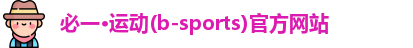 必一·运动(b-sports)官方网站
